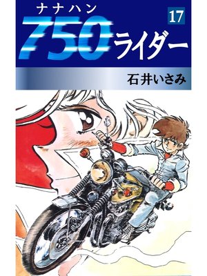 cover image of 750ライダー(17)
